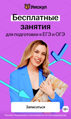 Умскул — основной курс подготовки к ЕГЭ