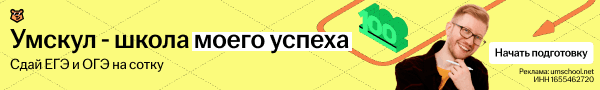 Умскул — школа моего успеха. Сдай ЕГЭ и ОГЭ на сотку