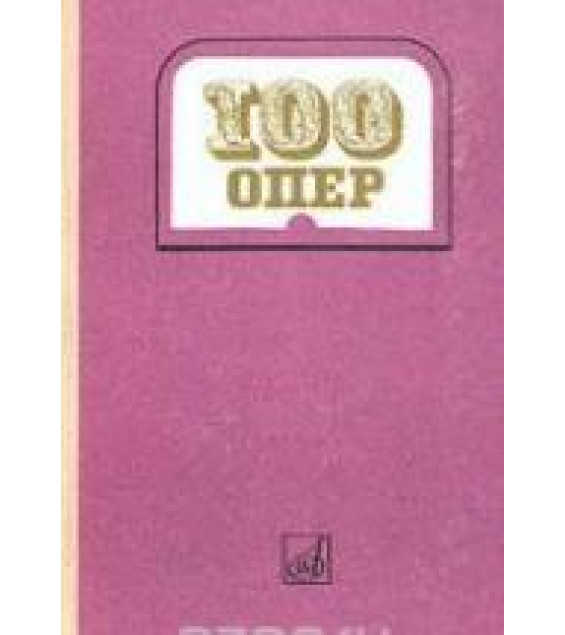 100 Опер. История создания. Сюжет. Музыка. Составлял - Друскин М.С.