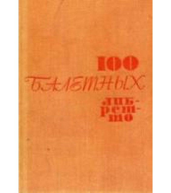 100 балетных либретто. Составлял - Энтелис Л.А.