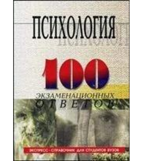 100 экзаменационных ответов по психологии - Столяренко Л.Д., Самыгин С.И.
