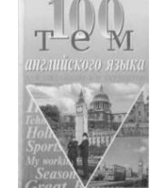 100 тем английского устного - Каверина В., Бойко В., Жидких Н.