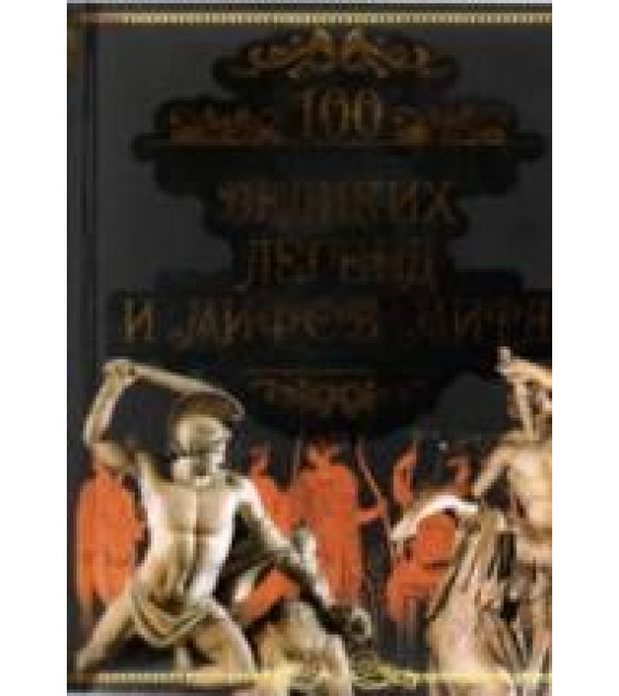 100 великих легенд и мифов мира. Кубеев М.Н.