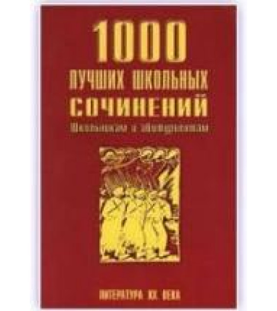 1000 лучших школьных сочинений: Литература XX века.