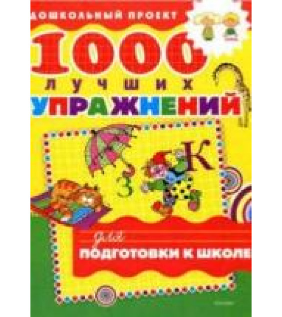1000 лучших упражнений для подготовки к школе.