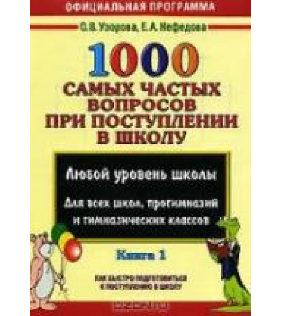 1000 самых частых вопросов при поступлении в школу - Узорова О.В., Нефёдова Е.А.