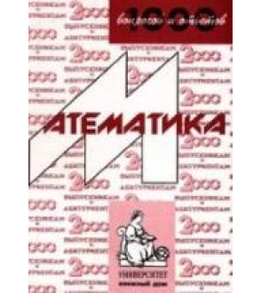 1000 вопросов и ответов. Математика. Учебное пособие для поступающих в ВУЗы - Сергеев И.Н.