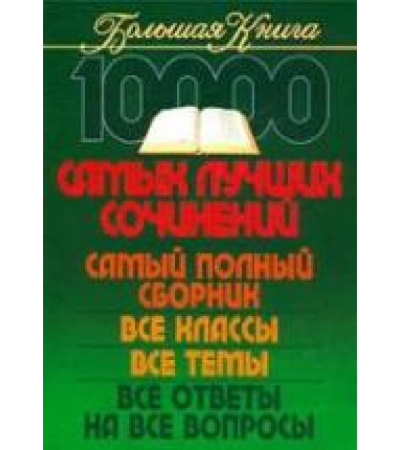 10000 самых лучших сочинений. Самый полный сборник. Все классы. Все темы. Ерышева О.П., Карпенко Е.Л., Конева А.Ф. и др.