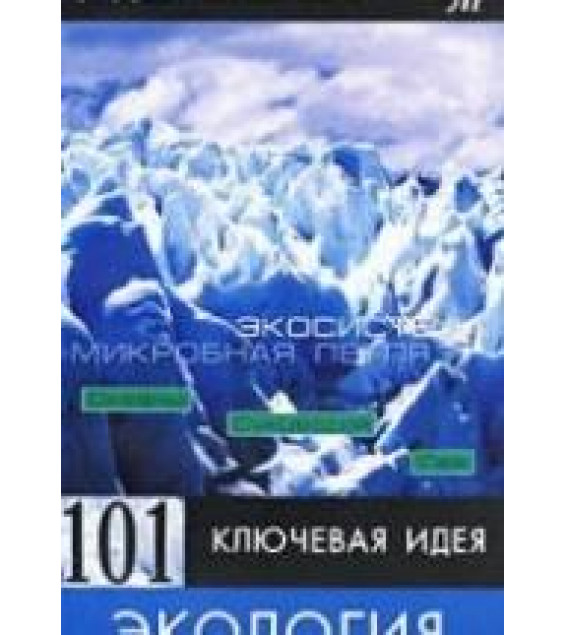 101 ключевая идея: Экология - Пол Митчелл