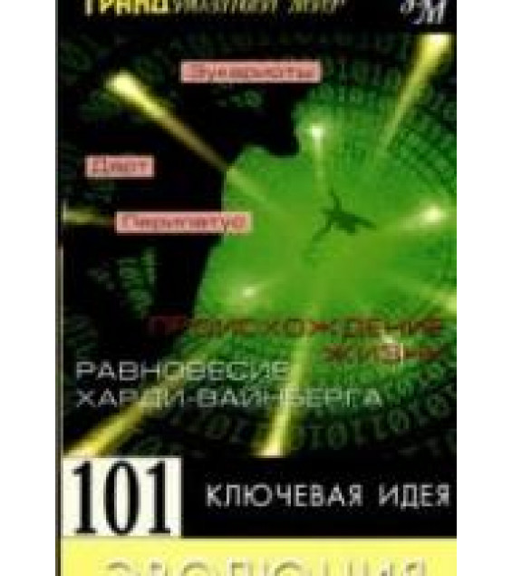 101 ключевая идея: Эволюция - Мортон Дженкинс.