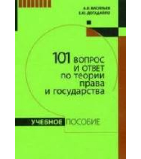 101 вопрос и ответ по теории права и государства - Васильев А.В., Догадайло Е.Ю.