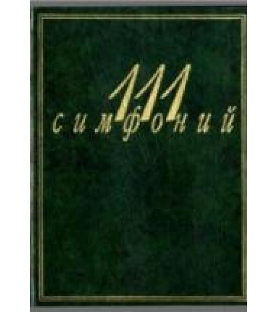 111 симфоний - Михеева Л., Кенигсберг А.