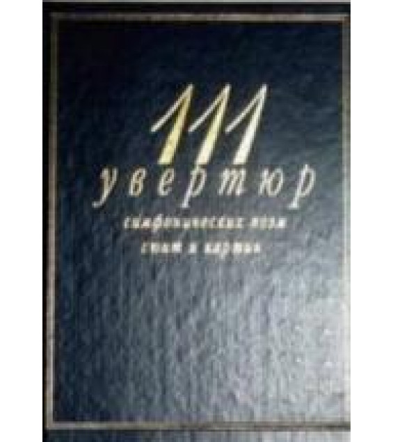 111 увертюр, симфонических поэм, сюит и картин - Кенигсберг А., Михеева Л.