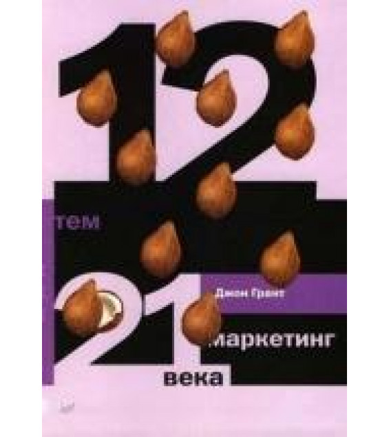 12 тем. Маркетинг 21 века - Джон Грант