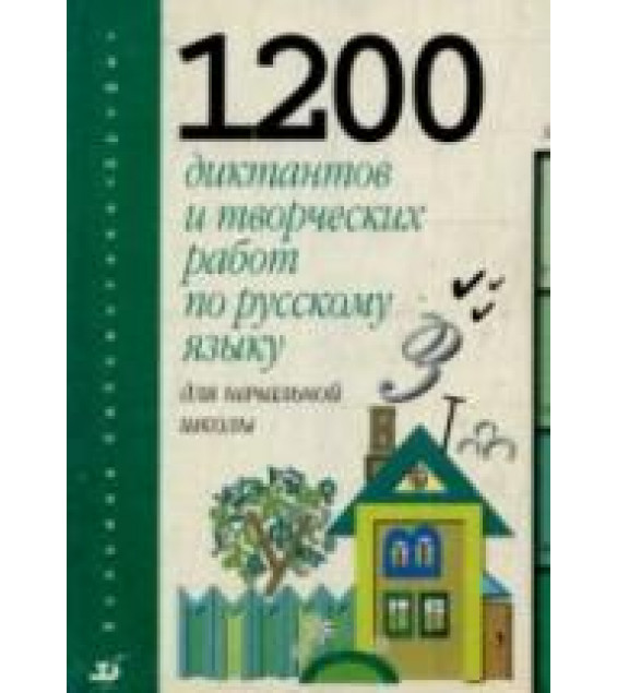 1200 диктантов и творческих работ по русскому языку для начальной школы - Тикунова Л.И., Игнатьева Т.В.