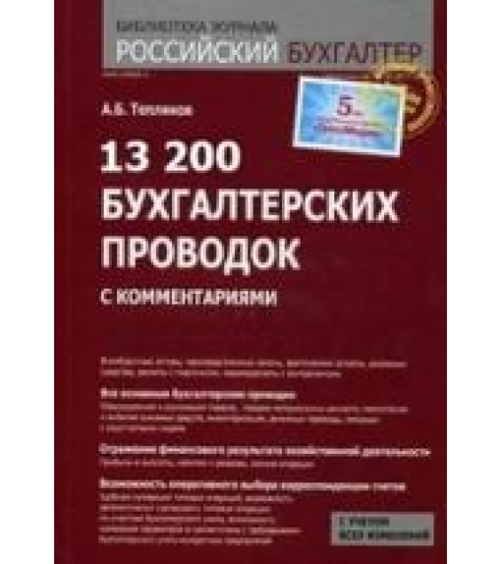13 200 бухгалтерских проводок с комментариями - Тепляков А.Б.