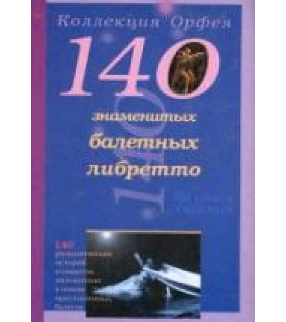 140 балетных либретто. Составляли - Антонова К.И. Серебрякова Л.А.