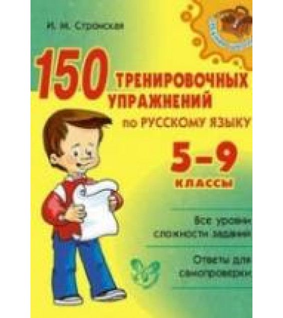 150 тренировочных упражнений по русскому языку. 5-9 классы - Стронская И.М.