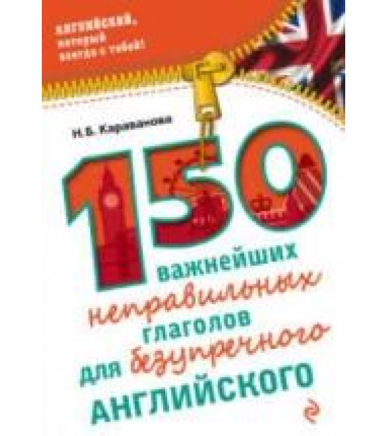 150 важнейших неправильных глаголов для безупречного английского - Караванова Н.Б.