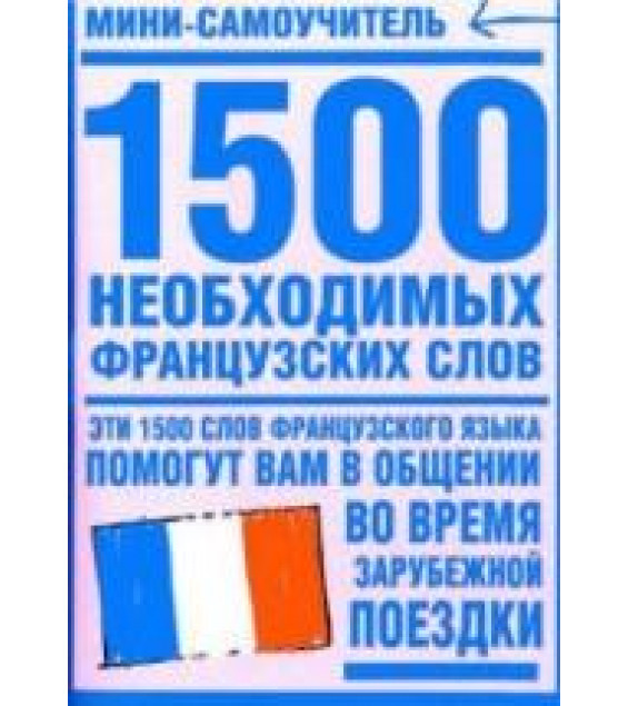 1500 необходимых французских слов. Коллектив авторов