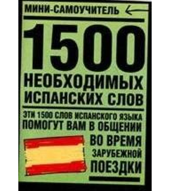 1500 необходимых испанских слов.