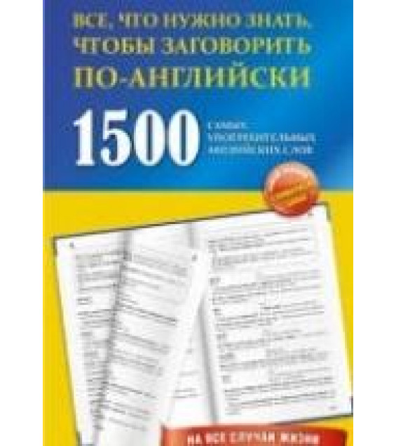 1500 самых употребительных английских слов на все случаи жизни.