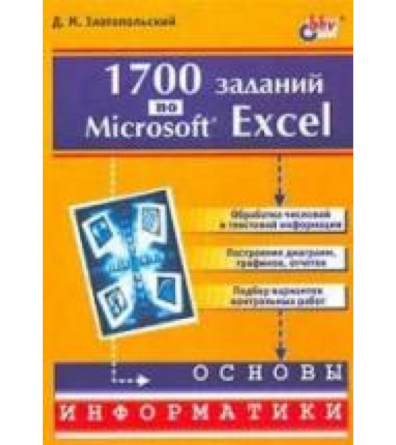 1700 заданий по Microsoft Excel - Златопольский Д.М.