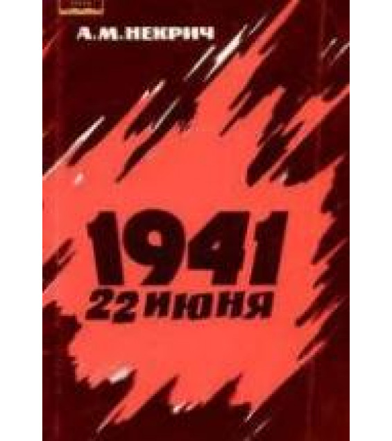 1941, 22 июня - Александр Некрич
