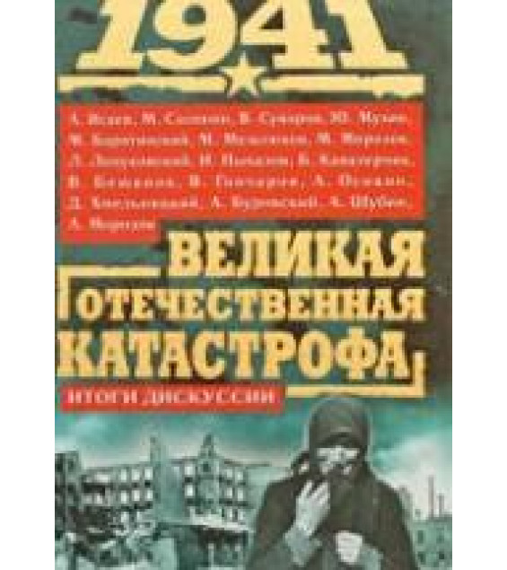 1941. Великая Отечественная катастрофа. Итоги дискуссии. А.Исаев, М.Солонин, В.Суворов, Ю.Мухин и др.