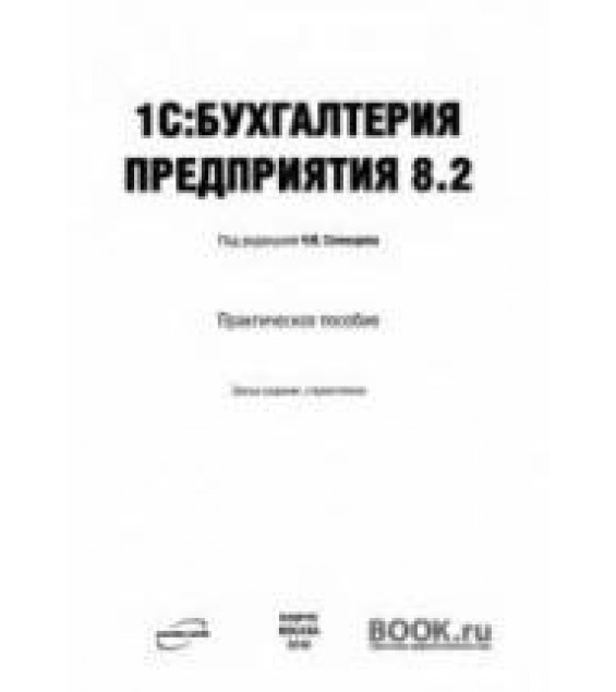 1C: Бухгалтерия предприятия 8.2. ред. Селищев Н.В.