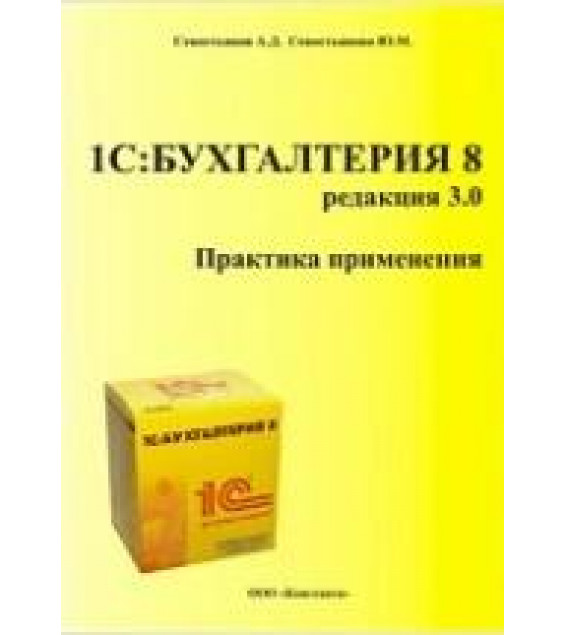 1С: Бухгалтерия 8. Редакция 3.0. Практика применения - Севостьянов А.Д., Севостьянова Ю.М.