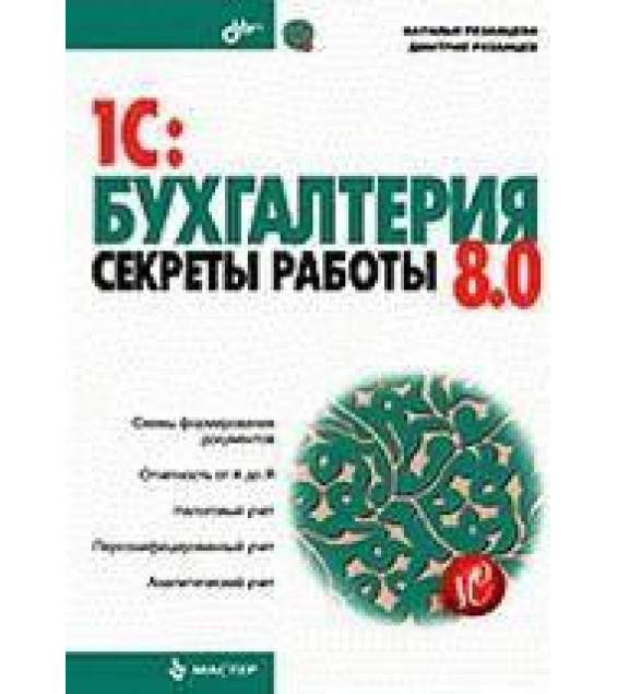 1С: Бухгалтерия 8.0. Секреты работы - Рязанцева Н.А., Рязанцев Д.Н.