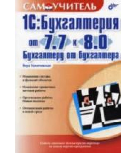 1С: Бухгалтерия от 7.7 к 8.0. Бухгалтеру от бухгалтера - Хомичевская В.Н.