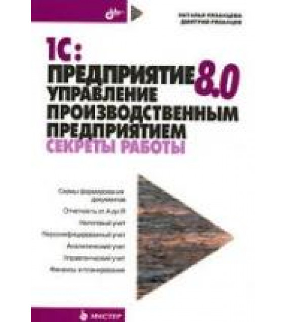1С: Предприятие 8.0. Управление производственным предприятием. Секреты работы - Рязанцева Н.А, Рязанцев Д.Н.