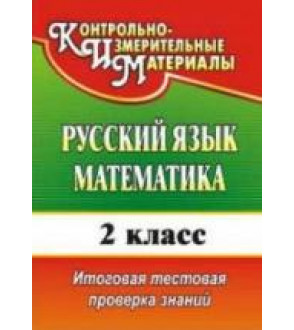 2 класс. Русский язык, математика. Тесты. КИМ.