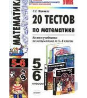 20 тестов по математике. 5-6 классы - Минаева С.С.