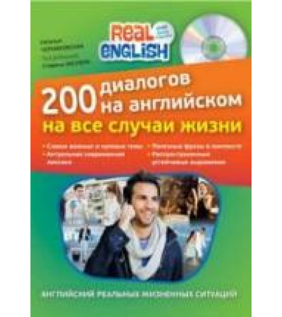 200 диалогов на английском на все случаи жизни - Черниховская Н.О.