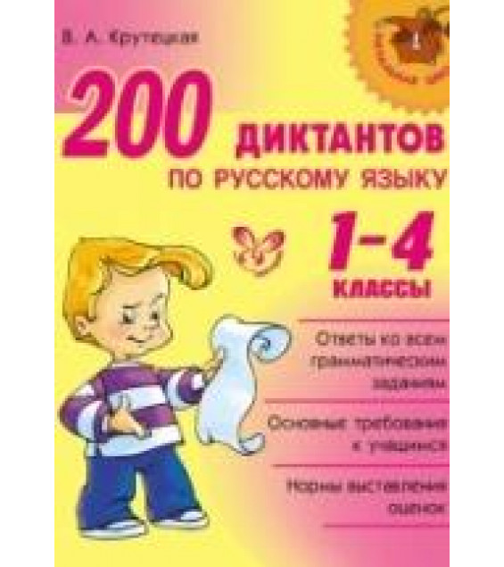 200 диктантов по русскому языку. 1-4 классы - В. А. Крутецкая