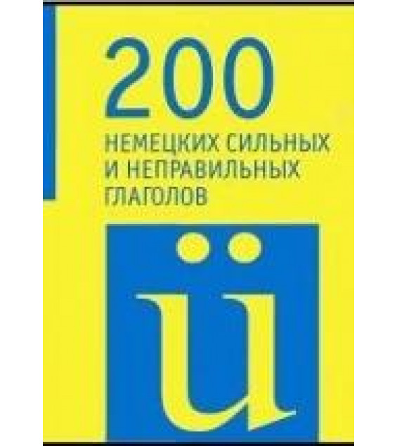 200 немецких сильных и неправильных глаголов.