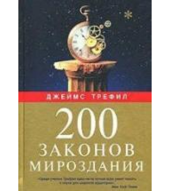 200 законов мироздания - Джеймс Трефил.