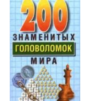 200 знаменитых головоломок мира - Дьюдени Г.Э.