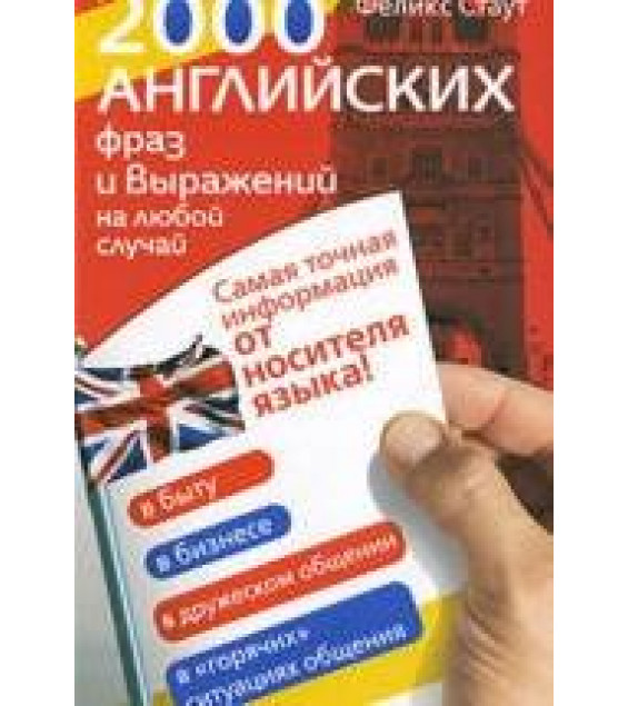 2000 английских фраз и выражений на любой случай - Стаут Ф.