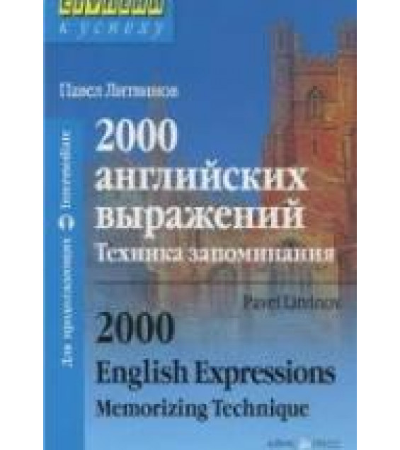 2000 английских выражений. Техника запоминания - Литвинов П.П.