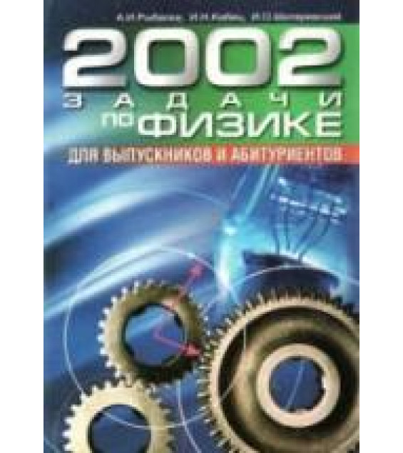 2002 задачи по физике - Рыбалка А.И.
