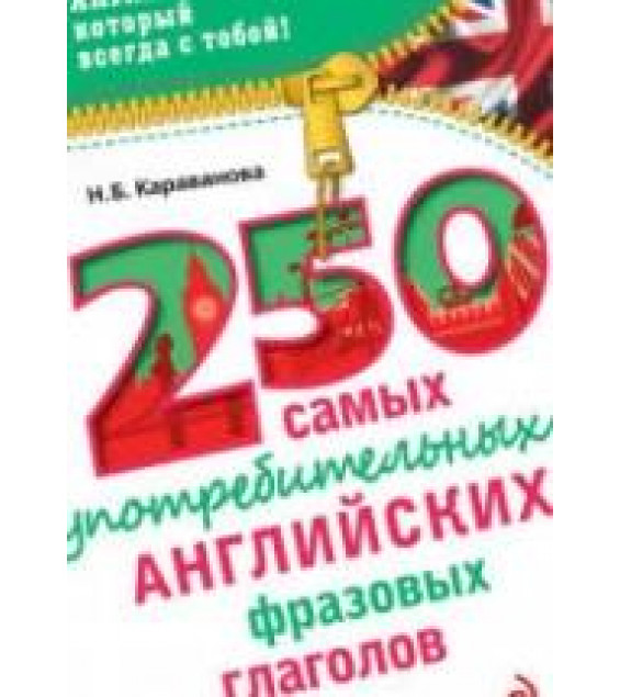 250 самых употребительных английских фразовых глаголов - Караванова Н.Б.