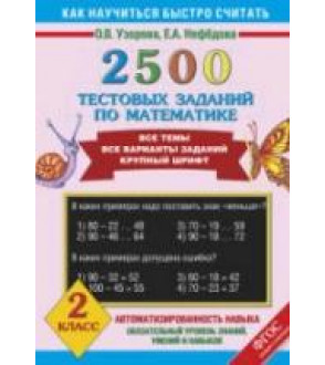 2500 тестовых заданий по математике. 2 класс - Узорова О.В., Нефедова Е.А.