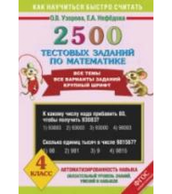 2500 тестовых заданий по математике. 4 класс - Узорова О.В., Нефедова Е.А.