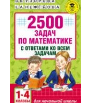 2500 задач по математике с ответами ко всем задачам. 1-4 классы.