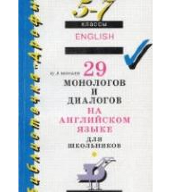 29 монологов и диалогов на английском языке для школьников. 5-7 классы - Минаев Ю.Л.