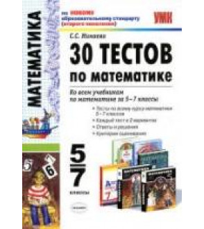 30 тестов по математике. 5-7 классы - Минаева С.С.